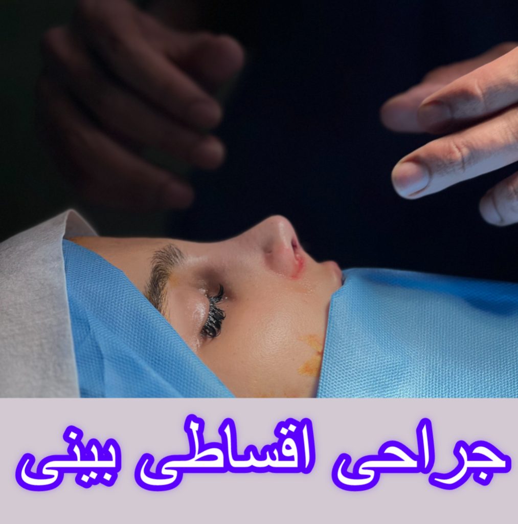 جراحی اقساطی باما